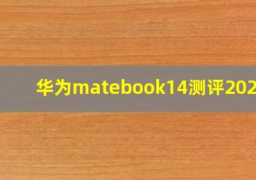 华为matebook14测评2020款