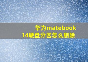 华为matebook14硬盘分区怎么删除