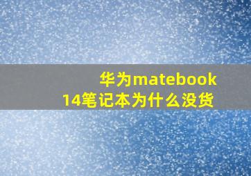 华为matebook14笔记本为什么没货