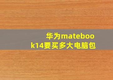 华为matebook14要买多大电脑包