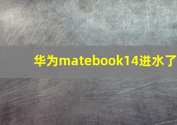 华为matebook14进水了