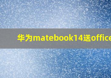 华为matebook14送office吗