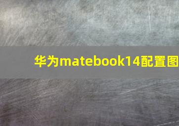 华为matebook14配置图