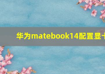 华为matebook14配置显卡