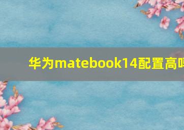 华为matebook14配置高吗