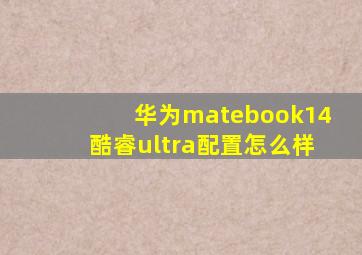 华为matebook14酷睿ultra配置怎么样