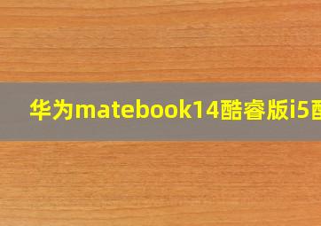 华为matebook14酷睿版i5配置