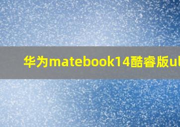 华为matebook14酷睿版ultra