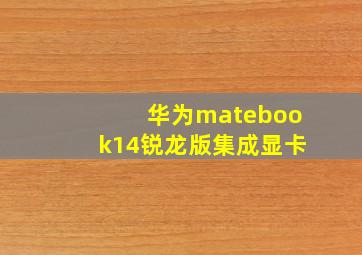 华为matebook14锐龙版集成显卡