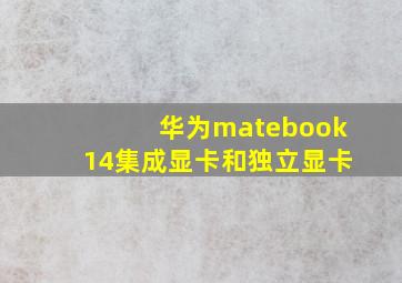 华为matebook14集成显卡和独立显卡