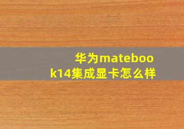 华为matebook14集成显卡怎么样