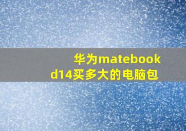 华为matebookd14买多大的电脑包