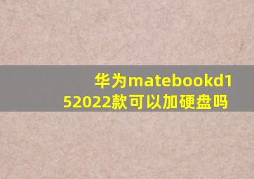 华为matebookd152022款可以加硬盘吗