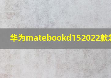 华为matebookd152022款怎么样