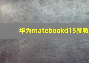 华为matebookd15参数