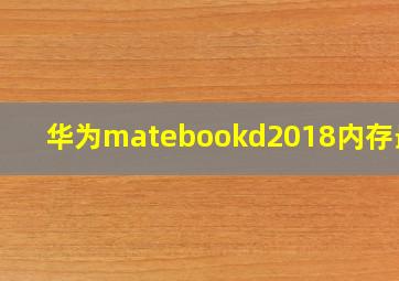 华为matebookd2018内存最大