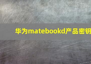 华为matebookd产品密钥