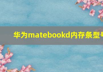 华为matebookd内存条型号