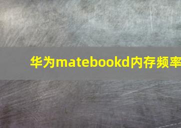 华为matebookd内存频率