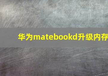 华为matebookd升级内存