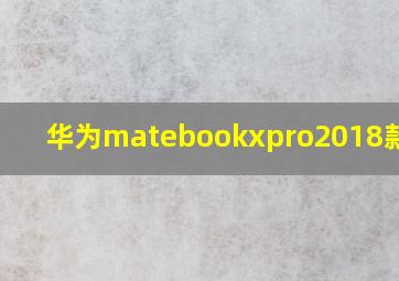 华为matebookxpro2018款参数