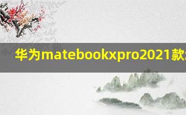 华为matebookxpro2021款怎么样