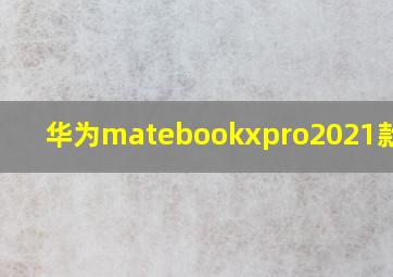 华为matebookxpro2021款显卡