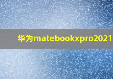 华为matebookxpro2021缺点