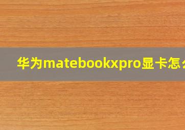 华为matebookxpro显卡怎么样