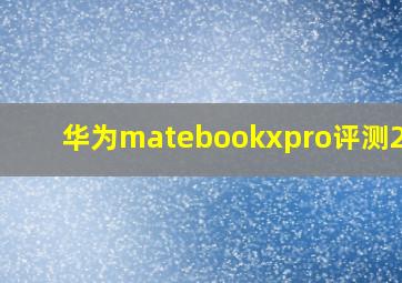 华为matebookxpro评测2020