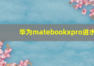 华为matebookxpro进水