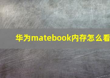 华为matebook内存怎么看