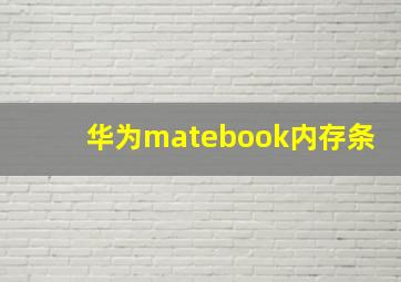 华为matebook内存条