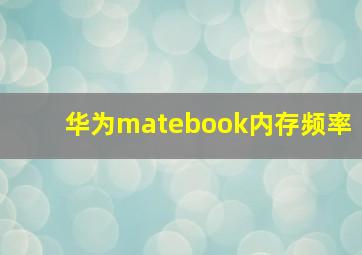 华为matebook内存频率