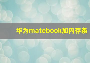 华为matebook加内存条