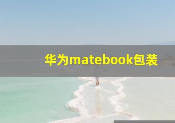 华为matebook包装