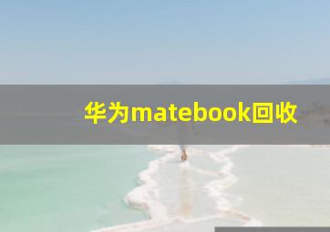 华为matebook回收