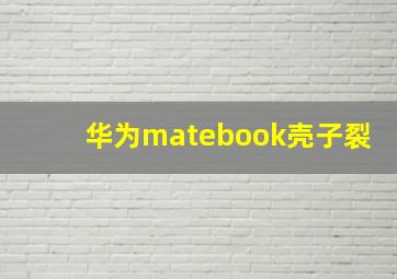 华为matebook壳子裂