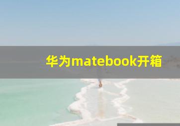 华为matebook开箱