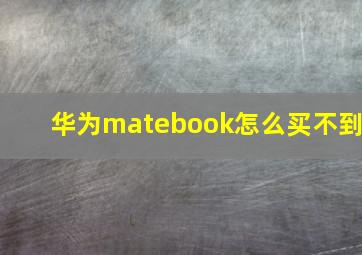 华为matebook怎么买不到