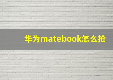 华为matebook怎么抢