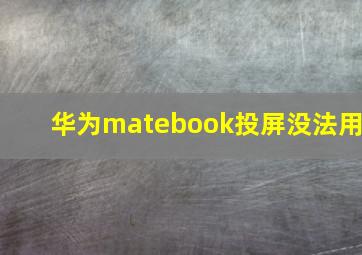 华为matebook投屏没法用