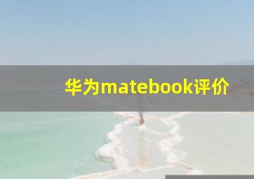 华为matebook评价