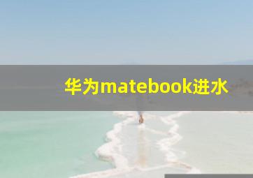 华为matebook进水