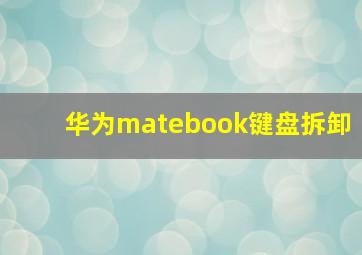 华为matebook键盘拆卸