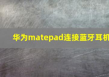 华为matepad连接蓝牙耳机