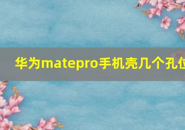 华为matepro手机壳几个孔位