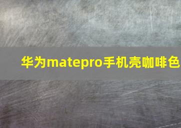 华为matepro手机壳咖啡色