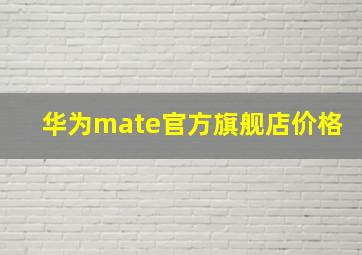 华为mate官方旗舰店价格