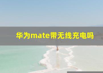 华为mate带无线充电吗